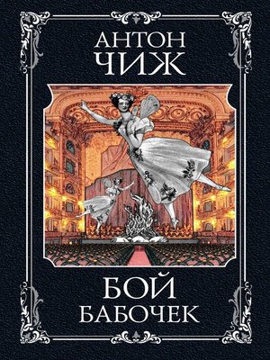 cover image of Бой бабочек